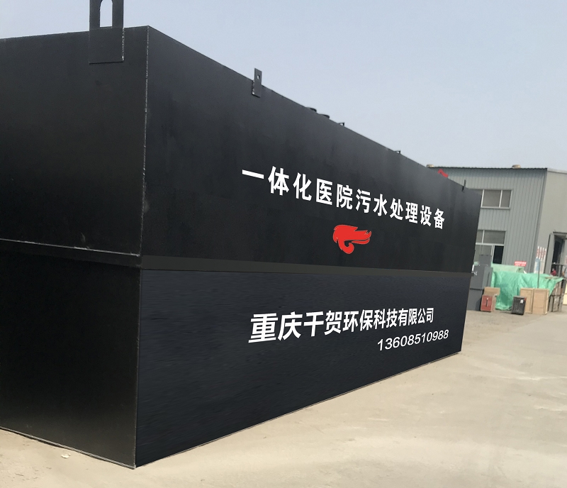 一體化醫(yī)院污水處理設(shè)備