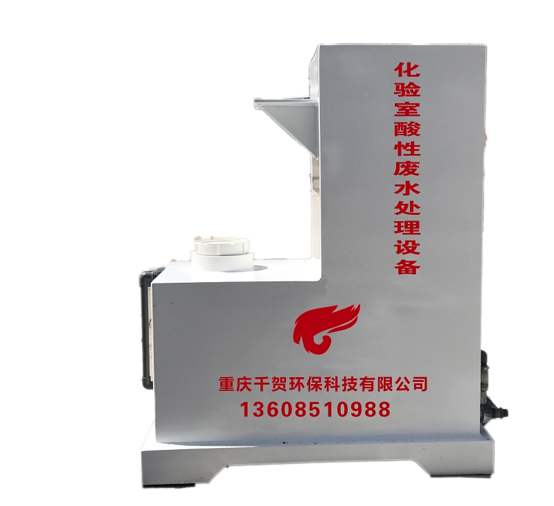 醫(yī)院化驗室酸性廢水處理設(shè)備