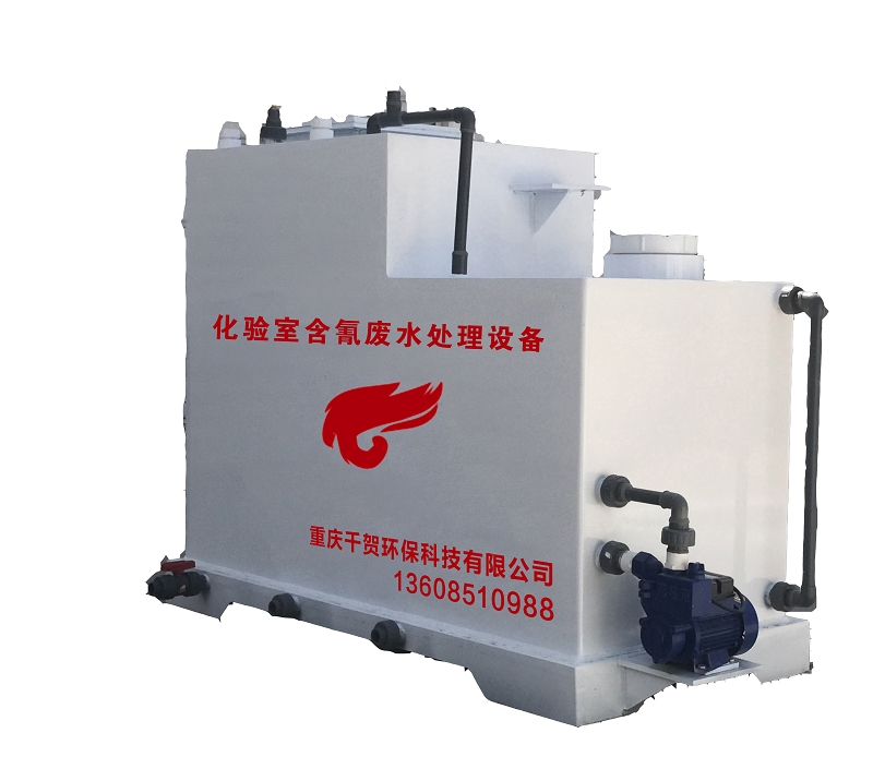 醫(yī)院化驗室含氰廢水處理設(shè)備